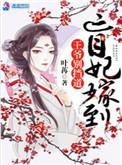 盲妃待嫁免费阅读全文