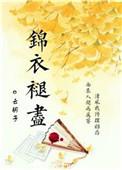 锦衣褪尽 作者云胡子