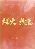 烟火热恋txt