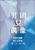 男团女团组合