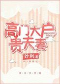 高门大户下一句顺口溜