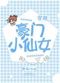 豪门小姐真大佬免费阅读