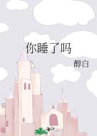 你睡了吗的英语表达