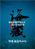 藏海花电视剧免费观看完整版
