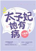 太子妃她有病排雷