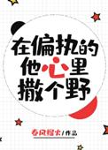 在偏执的他心里撒个野是什么晋江