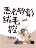 恶名昭彰的意思是什么