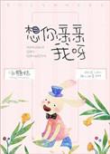 想你想亲亲