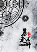 末世法师滚开笔趣阁