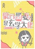 豪门玄学小甜妻txt宝书网