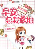 萌宝当道早安总裁爹地 云想月