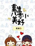 重生八零小美好凌晓薇