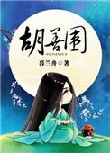 胡善围历史人物