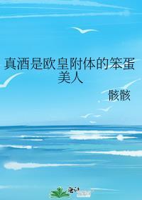 真酒是欧皇附体的笨蛋美人免费