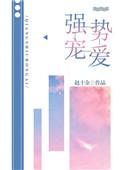 书名强势宠爱
