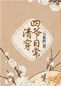 清穿之四爷日常 免费阅读