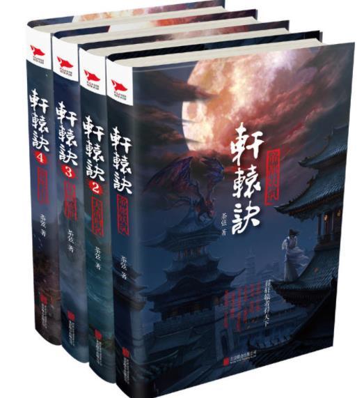 轩辕诀全四册