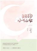 拥抱小仙女番外免费