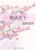 政从衡是什么意思