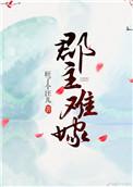 郡主嫁到我全集