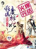 狂医废材妃TXT免费