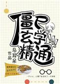 小僵尸是玄学大师