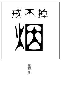 戒不掉的烟不好