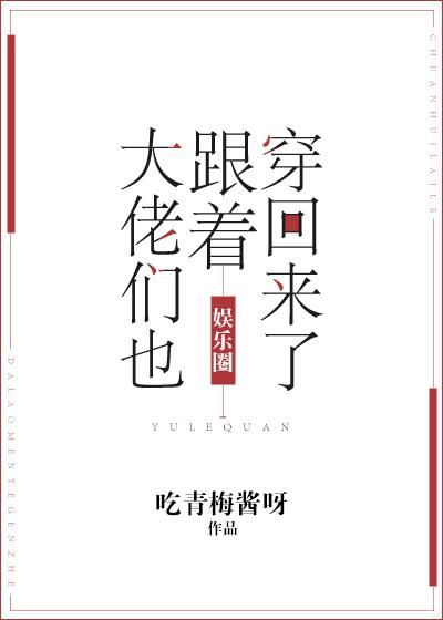 大佬们也跟着穿回来了免费阅读