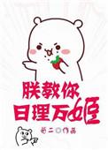 朕教你日理万姬结局讲什么