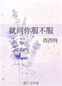 就问你服不服儿童歌曲