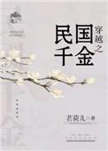 穿越之民国千金TXT
