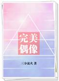 完美偶像剧本杀凶手