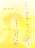 五年高考的五年是什么意思