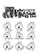 妈妈我要嫁给他TXT电子书