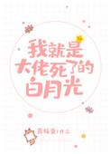 我就是大佬死了的白月光85