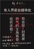 非人界前台接待处txt微盘