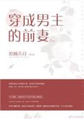 穿成男主的前妻柠檬九免费阅读网