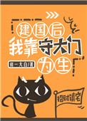 建国之后我守大门