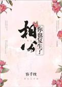 相公你也复生了txt百度