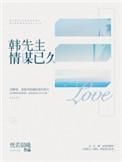 韩先生情谋已久大结局