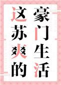 这苏爽的豪门生活小刺莓