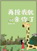 再撩我就要亲你了