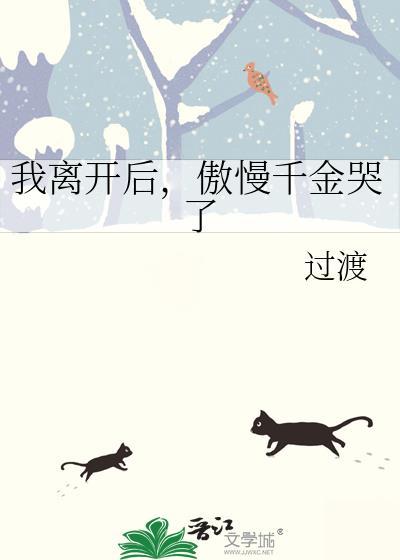 傲慢千金哭了txt