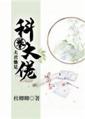 夫君他是科考大佬