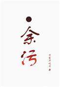 余污慕容怜是好的吗
