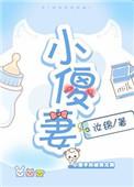 小傻妻为京圈太子爷生下个女儿