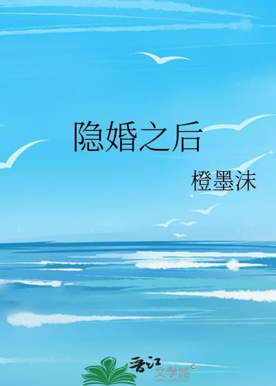 和顶流隐婚之后