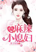 重生麻辣妻昐昐