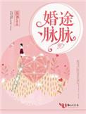 婚途脉脉 秦遇时 宋攸宁
