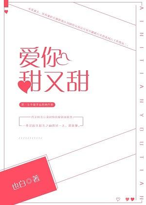爱你甜如蜜全文免费阅读